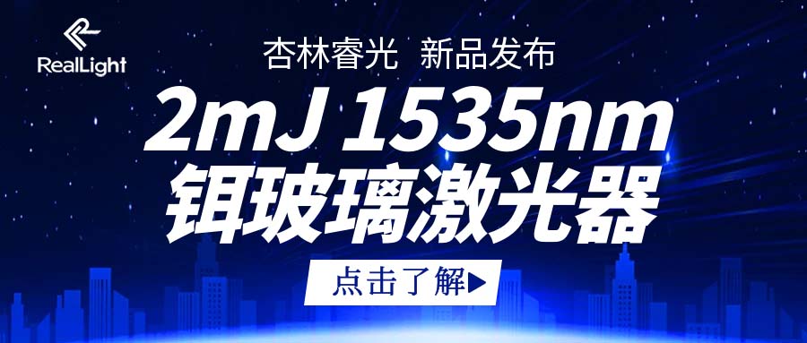 新品上市——2mJ1535nm铒玻璃激光器